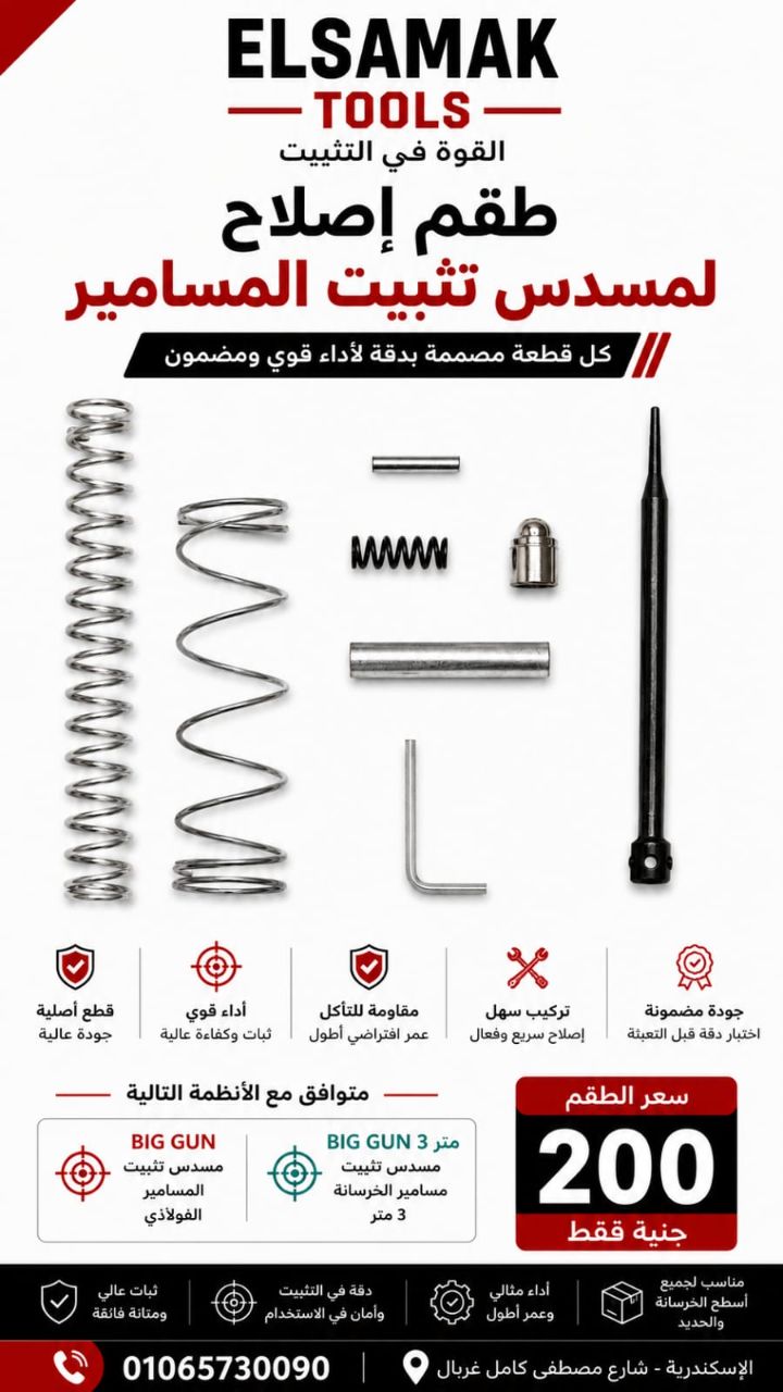 طقم إصلاح مسدس تثبيت المسامير BIG GUN | ELSAMAK TOOLS